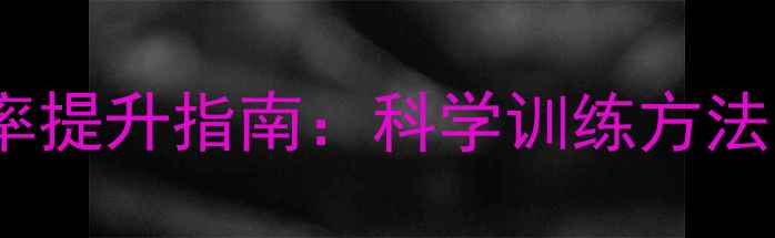 图片 业余羽毛球胜率提升指南：科学训练方法与实战技巧全1