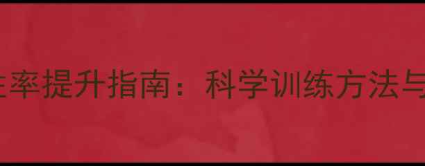 图片 业余羽毛球胜率提升指南：科学训练方法与实战技巧全2