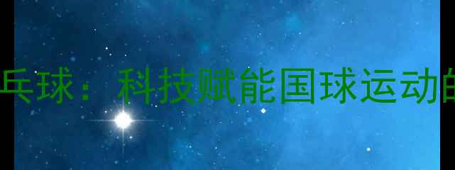图片 东丽赞助乒乓球：科技赋能国球运动的创新实践2