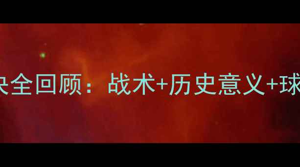 图片 东亚VS阿尔滨经典对决全回顾：战术+历史意义+球迷泪目瞬间！必看！1
