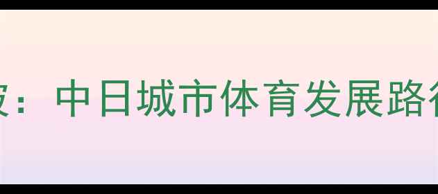 图片 东京VS新加坡：中日城市体育发展路径对比与启示