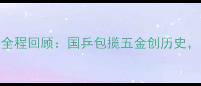 图片 东京奥运会乒乓球赛全程回顾：国乒包揽五金创历史，日本队爆冷出局深度