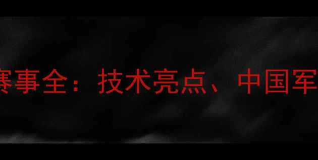 图片 东京奥运会羽毛球赛事全：技术亮点、中国军团表现及未来趋势1