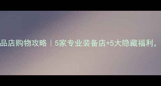 图片 东京羽毛球用品店购物攻略｜5家专业装备店+5大隐藏福利，附交通路线！