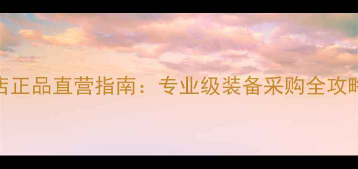 图片 东京蝴蝶乒乓球专卖店正品直营指南：专业级装备采购全攻略（含最新产品评测）