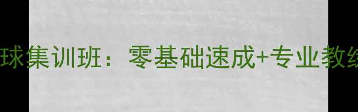 图片 东城体校暑期乒乓球集训班：零基础速成+专业教练+暑期特惠报名中