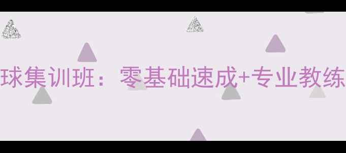 图片 东城体校暑期乒乓球集训班：零基础速成+专业教练+暑期特惠报名中1