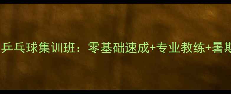 图片 东城体校暑期乒乓球集训班：零基础速成+专业教练+暑期特惠报名中2