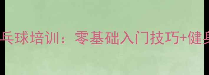 图片 东城精英乒乓球培训：零基础入门技巧+健身燃脂指南1
