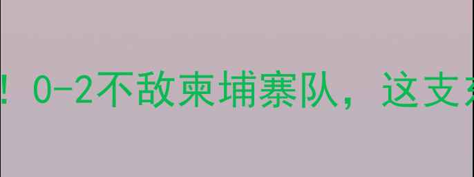 图片 东帝汶女足亚洲杯首秀爆冷！0-2不敌柬埔寨队，这支东南亚黑马为何引发热议？1