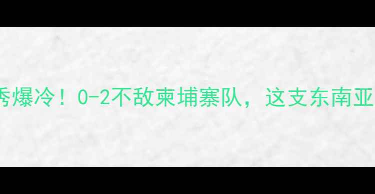 图片 东帝汶女足亚洲杯首秀爆冷！0-2不敌柬埔寨队，这支东南亚黑马为何引发热议？2