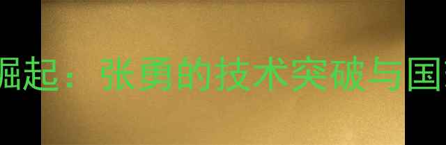 图片 东方乒乓新星崛起：张勇的技术突破与国球发展新路径1