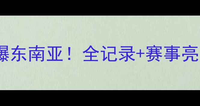 图片 东盟乒乓球燃爆东南亚！全记录+赛事亮点+观赛攻略🔥