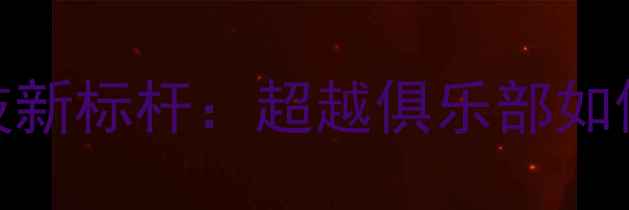 图片 东莞东城羽毛球竞技新标杆：超越俱乐部如何重塑区域运动生态