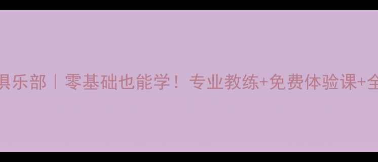 图片 东莞乒乓球俱乐部｜零基础也能学！专业教练+免费体验课+全年活动攻略