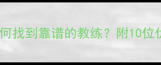 图片 东莞乒乓球教练推荐｜如何找到靠谱的教练？附10位优质教练名单及选课攻略1