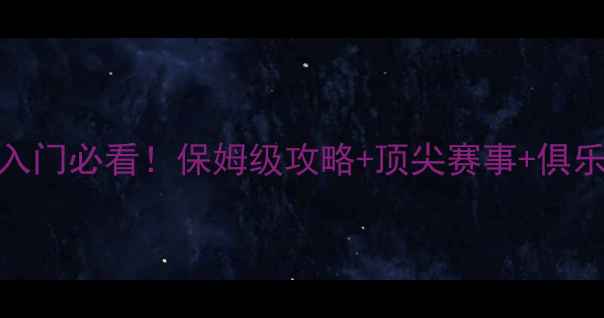 图片 东莞乒乓球精英网｜零基础入门必看！保姆级攻略+顶尖赛事+俱乐部推荐，玩转大湾区乒乓圈