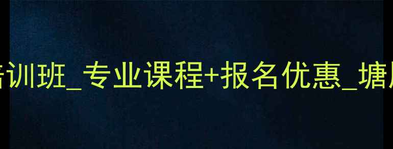 图片 东莞塘厦羽毛球培训班_专业课程+报名优惠_塘厦镇口碑机构推荐