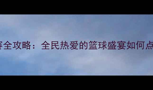 图片 东莞市篮球联赛全攻略：全民热爱的篮球盛宴如何点燃城市激情？1