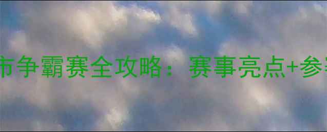 图片 东莞王者荣耀城市争霸赛全攻略：赛事亮点+参赛指南+观赛指南