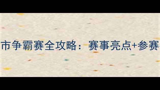 图片 东莞王者荣耀城市争霸赛全攻略：赛事亮点+参赛指南+观赛指南2