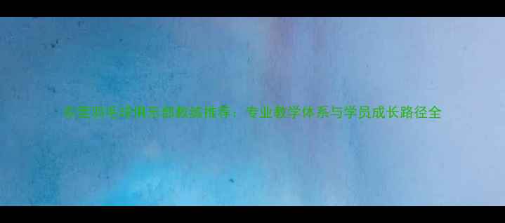 图片 东莞羽毛球俱乐部教练推荐：专业教学体系与学员成长路径全
