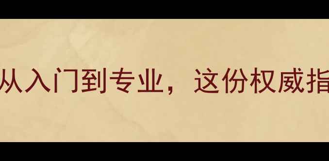 图片 东莞羽毛球全攻略：从入门到专业，这份权威指南助你玩转岭南羽坛