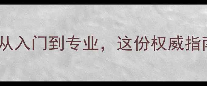 图片 东莞羽毛球全攻略：从入门到专业，这份权威指南助你玩转岭南羽坛1