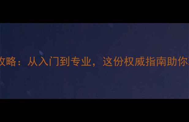 图片 东莞羽毛球全攻略：从入门到专业，这份权威指南助你玩转岭南羽坛2