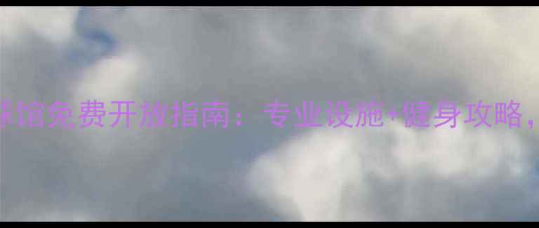 图片 东门文化宫羽毛球馆免费开放指南：专业设施+健身攻略，打羽毛球必看！