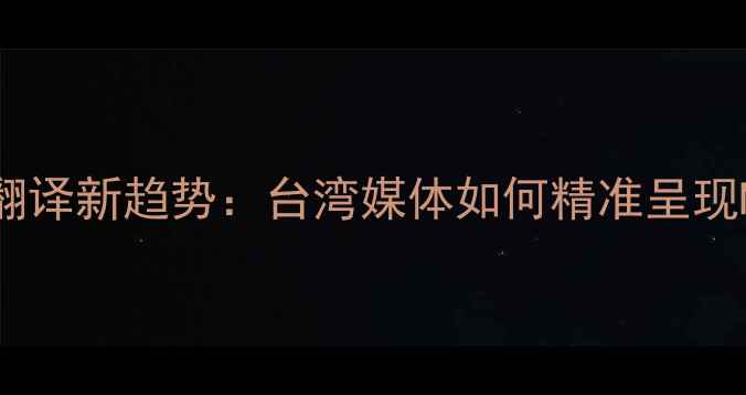 图片 两岸篮球术语翻译新趋势：台湾媒体如何精准呈现NBA球员与赛事