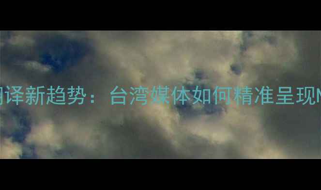 图片 两岸篮球术语翻译新趋势：台湾媒体如何精准呈现NBA球员与赛事1