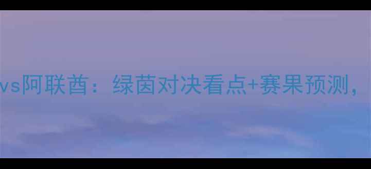 图片 中东焦点战伊拉克vs阿联酋：绿茵对决看点+赛果预测，谁将问鼎亚冠？🏆