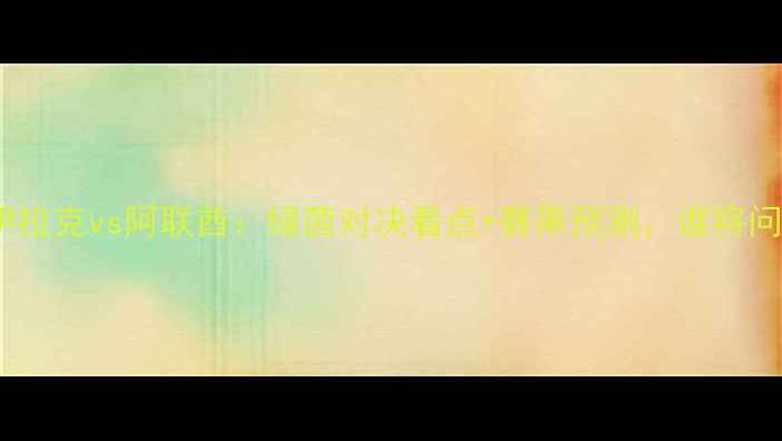 图片 中东焦点战伊拉克vs阿联酋：绿茵对决看点+赛果预测，谁将问鼎亚冠？🏆1