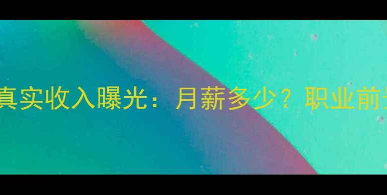 图片 中乙球员真实收入曝光：月薪多少？职业前景如何？1