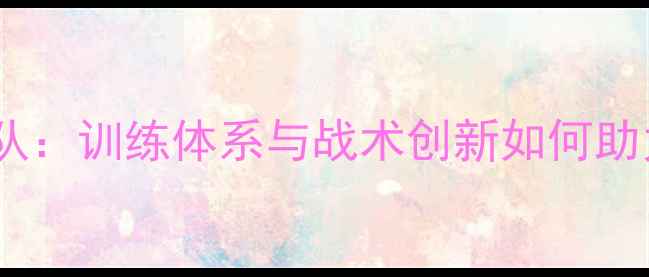 图片 中华台北羽毛球教练团队：训练体系与战术创新如何助力国手登顶世界舞台？2