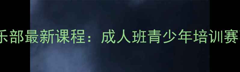 图片 中和乒乓球俱乐部最新课程：成人班青少年培训赛事指导全攻略2