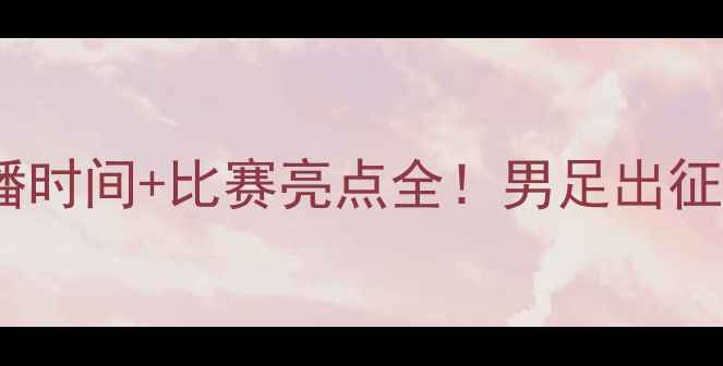 图片 中国vs关岛高清直播时间+比赛亮点全！男足出征必看攻略🇨🇳🇬🇧2