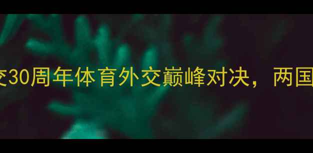 图片 中国vs新加坡：中新建交30周年体育外交巅峰对决，两国竞技体育的交流与碰撞1