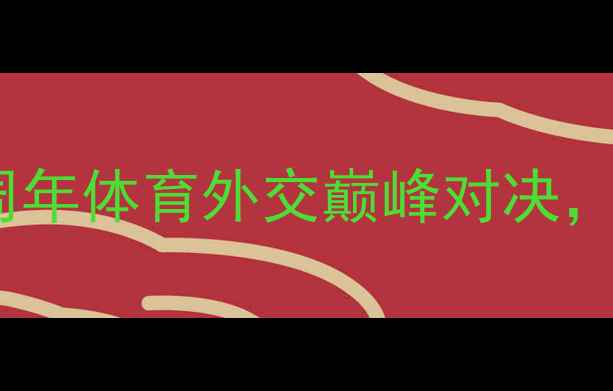 图片 中国vs新加坡：中新建交30周年体育外交巅峰对决，两国竞技体育的交流与碰撞2