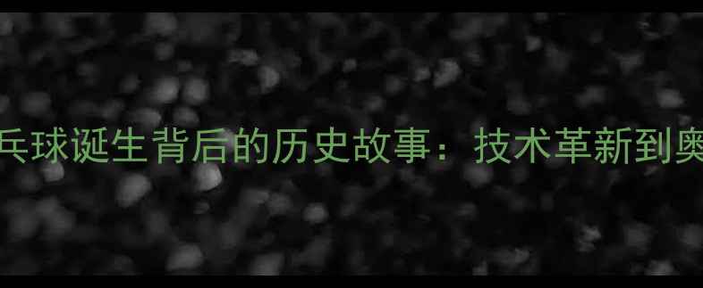 图片 中国上海起源？乒乓球诞生背后的历史故事：技术革新到奥运舞台的百年征程