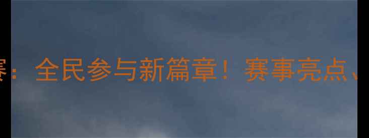 图片 中国业余乒乓球联赛：全民参与新篇章！赛事亮点、规则及报名指南全1