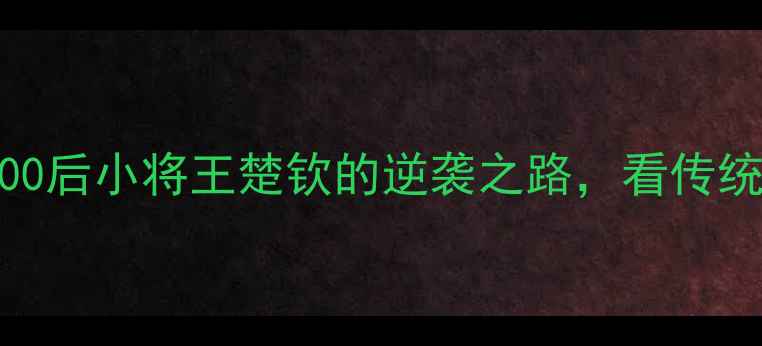 图片 中国乒乓新星崛起：00后小将王楚钦的逆袭之路，看传统国球如何弯道超车！