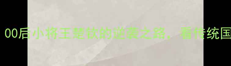 图片 中国乒乓新星崛起：00后小将王楚钦的逆袭之路，看传统国球如何弯道超车！1