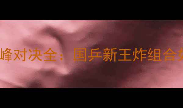 图片 中国乒乓混双巅峰对决全：国乒新王炸组合如何统治赛场？1