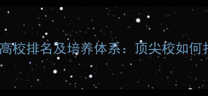 图片 中国乒乓球专业高校排名及培养体系：顶尖校如何打造冠军摇篮？1