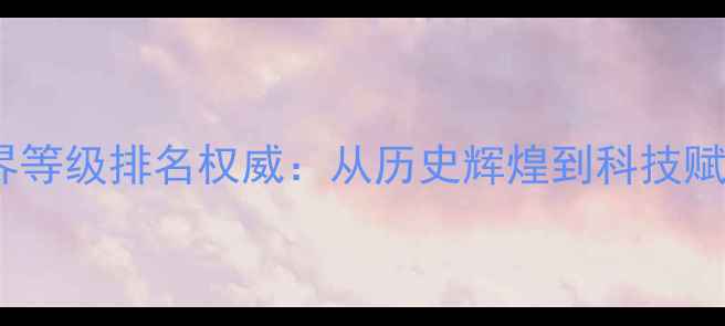 图片 中国乒乓球世界等级排名权威：从历史辉煌到科技赋能的巅峰之路1