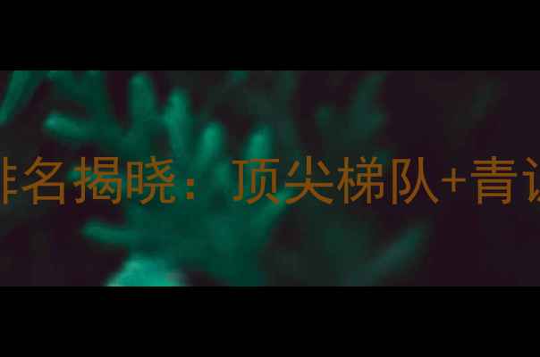 图片 中国乒乓球俱乐部排名揭晓：顶尖梯队+青训体系+国际赛事全1