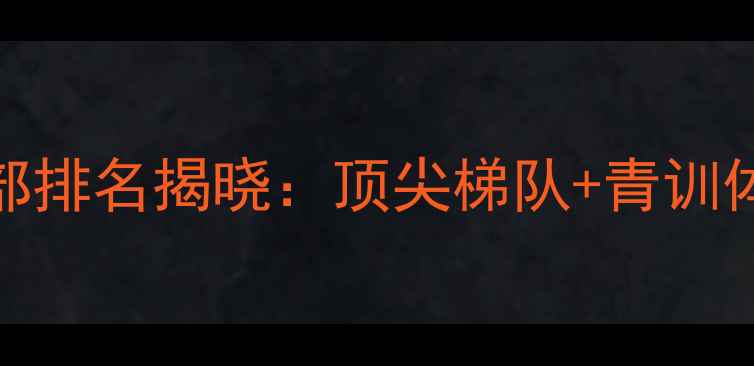 图片 中国乒乓球俱乐部排名揭晓：顶尖梯队+青训体系+国际赛事全2