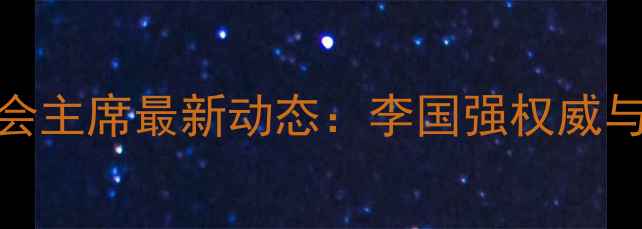 图片 中国乒乓球协会主席最新动态：李国强权威与未来发展规划